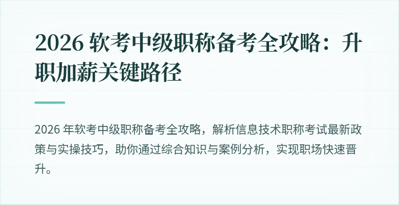 2026 软考中级职称备考全攻略:升职加薪关键路径