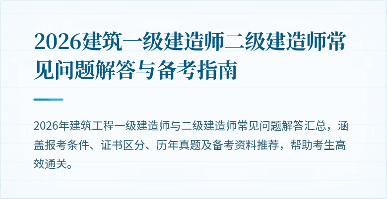 2026建筑一级建造师二级建造师常见问题解答与备考指南