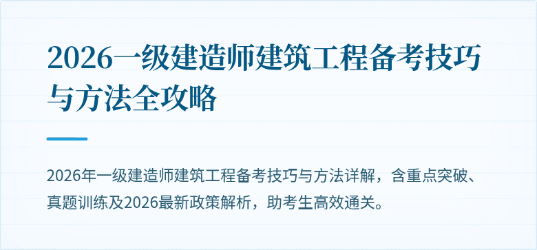 2026一级建造师建筑工程备考技巧与方法全攻略