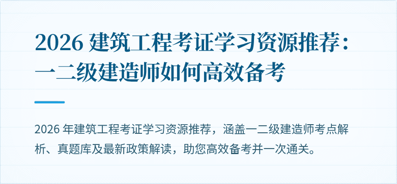 2026 建筑工程考证学习资源推荐:一二级建造师如何高效备考