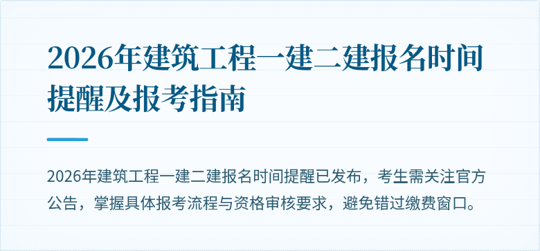 2026年建筑工程一建二建报名时间提醒及报考指南