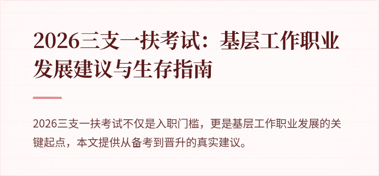 2026三支一扶考试:基层工作职业发展建议与生存指南