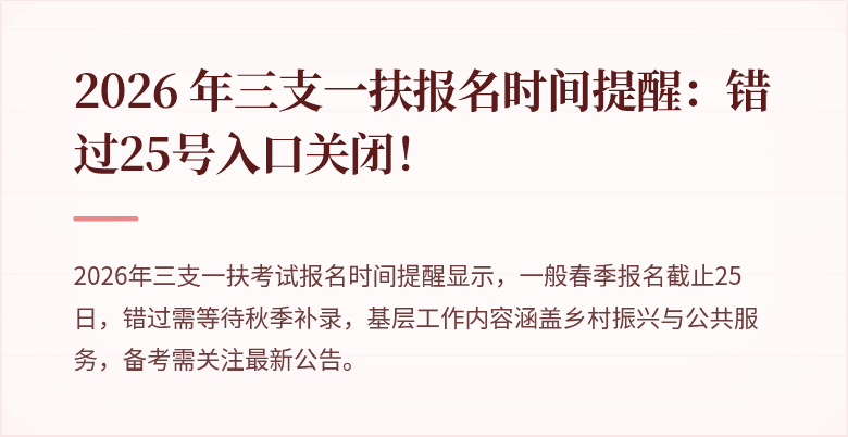 2026 年三支一扶报名时间提醒:错过25号入口关闭!