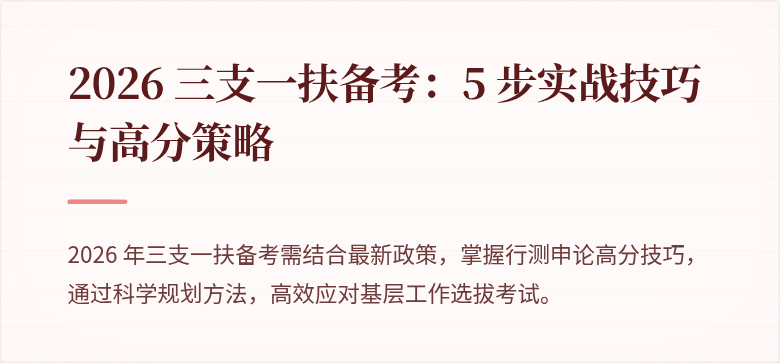 2026 三支一扶备考：5 步实战技巧与高分策略