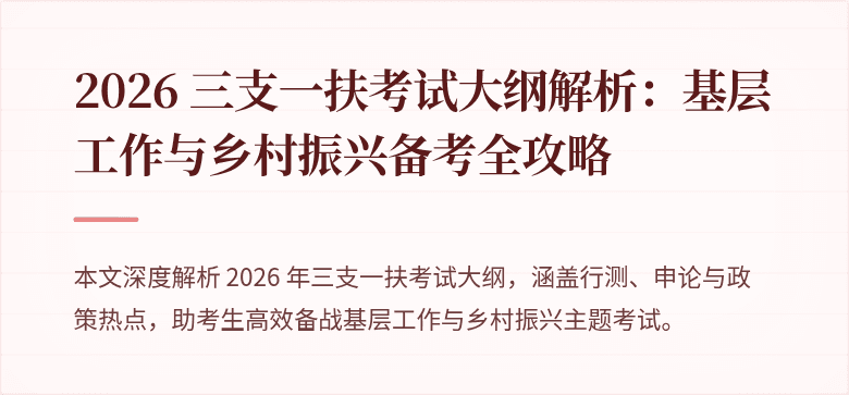 2026 三支一扶考试大纲解析:基层工作与乡村振兴备考全攻略