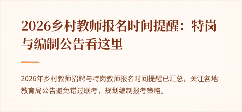 2026乡村教师报名时间提醒:特岗与编制公告看这里