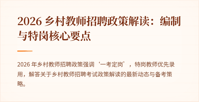 2026 乡村教师招聘政策解读:编制与特岗核心要点