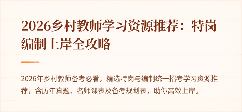2026乡村教师学习资源推荐:特岗编制上岸全攻略