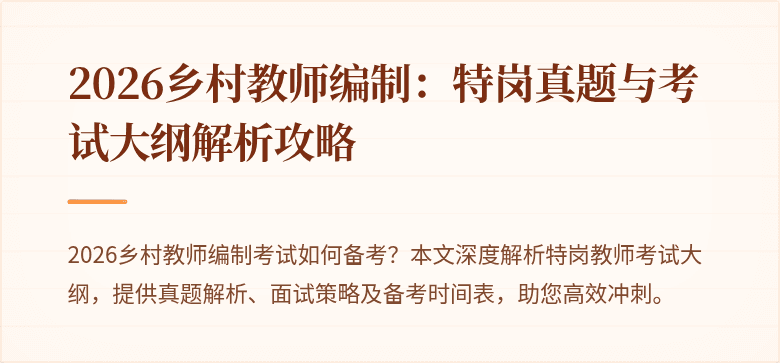 2026乡村教师编制:特岗真题与考试大纲解析攻略
