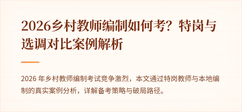 2026乡村教师编制如何考?特岗与选调对比案例解析