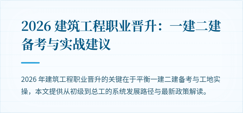 2026 建筑工程职业晋升：一建二建备考与实战建议