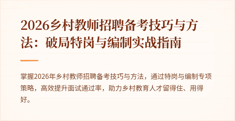 2026乡村教师招聘备考技巧与方法:破局特岗与编制实战指南