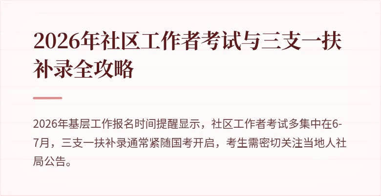 2026年社区工作者考试与三支一扶补录全攻略