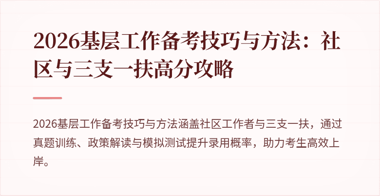 2026基层工作备考技巧与方法：社区与三支一扶高分攻略
