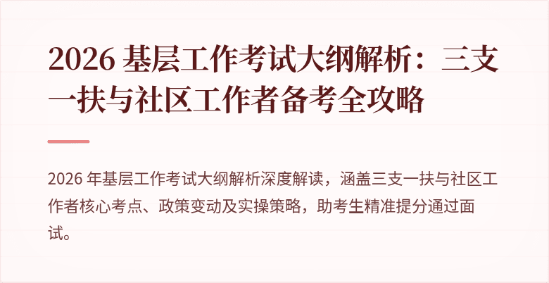 2026 基层工作考试大纲解析:三支一扶与社区工作者备考全攻略