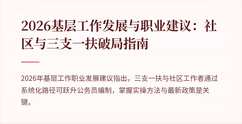 2026基层工作发展与职业建议：社区与三支一扶破局指南