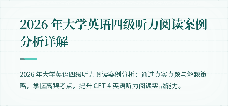 2026 年大学英语四级听力阅读案例分析详解