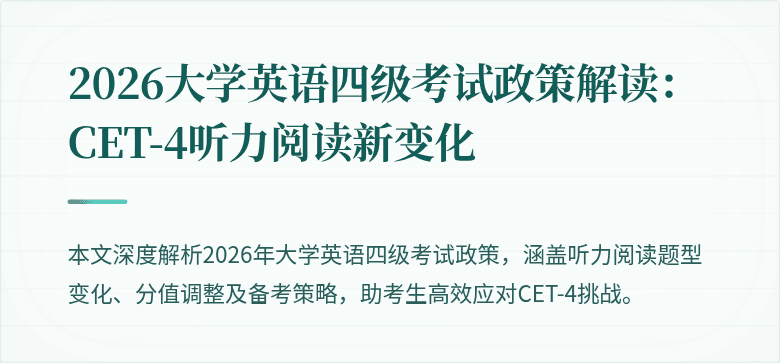 2026大学英语四级考试政策解读:CET-4听力阅读新变化