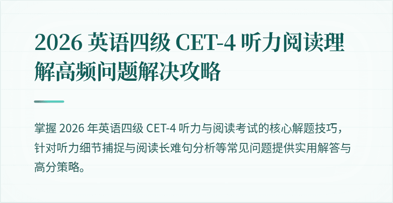 2026 英语四级 CET-4 听力阅读理解高频问题解决攻略