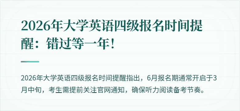 2026年大学英语四级报名时间提醒：错过等一年！