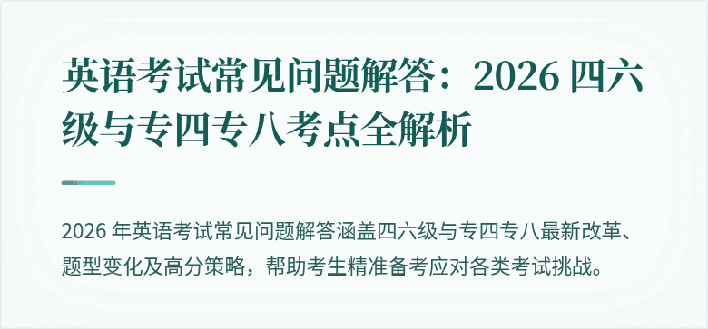 英语考试常见问题解答：2026 四六级与专四专八考点全解析