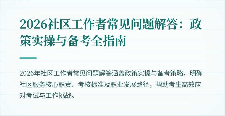 2026社区工作者常见问题解答:政策实操与备考全指南