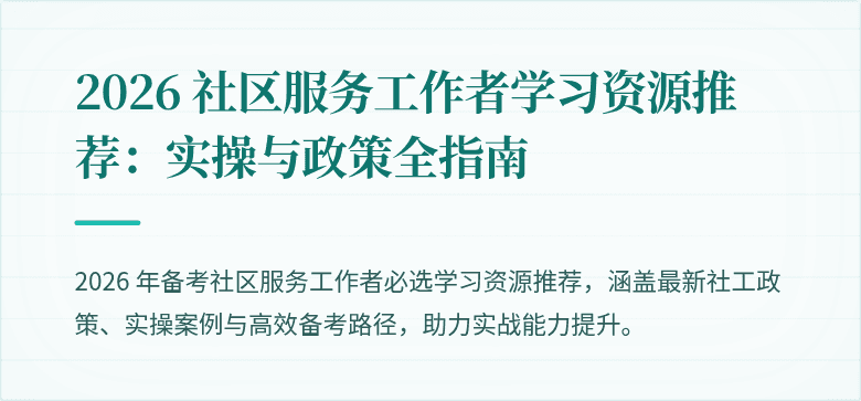 2026 社区服务工作者学习资源推荐:实操与政策全指南