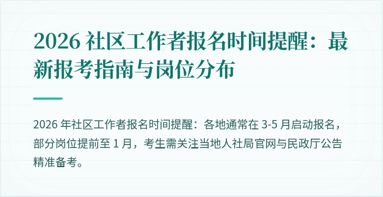 2026 社区工作者报名时间提醒：最新报考指南与岗位分布