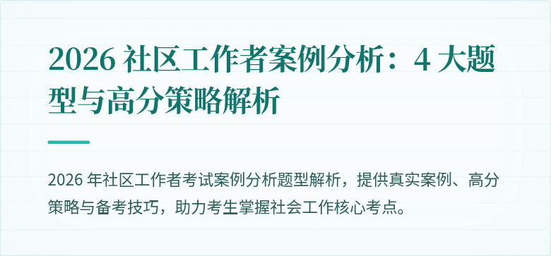 2026 社区工作者案例分析：4 大题型与高分策略解析