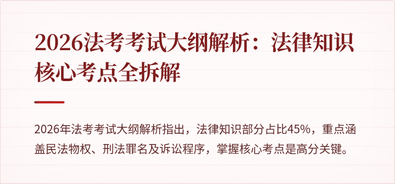 2026法考考试大纲解析:法律知识核心考点全拆解