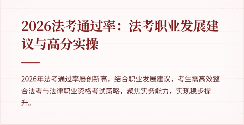 2026法考通过率：法考职业发展建议与高分实操