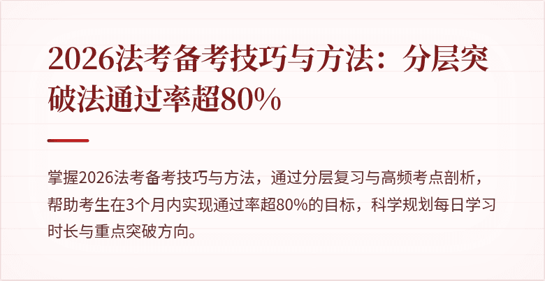 2026法考备考技巧与方法：分层突破法通过率超80%