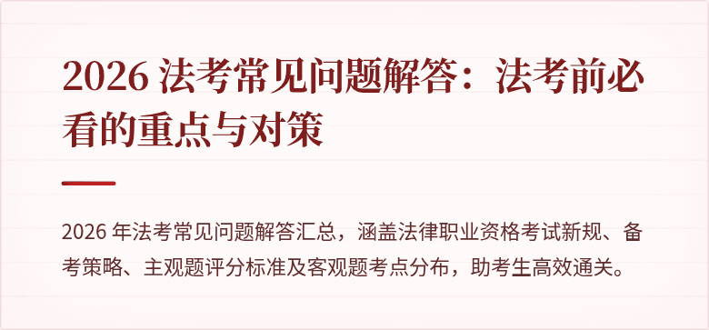 2026 法考常见问题解答：法考前必看的重点与对策