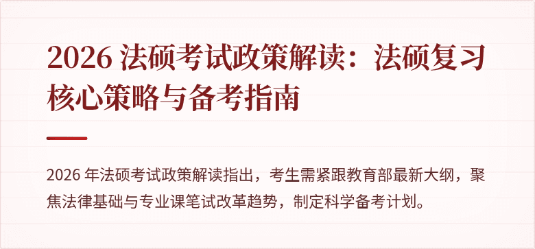 2026 法硕考试政策解读：法硕复习核心策略与备考指南