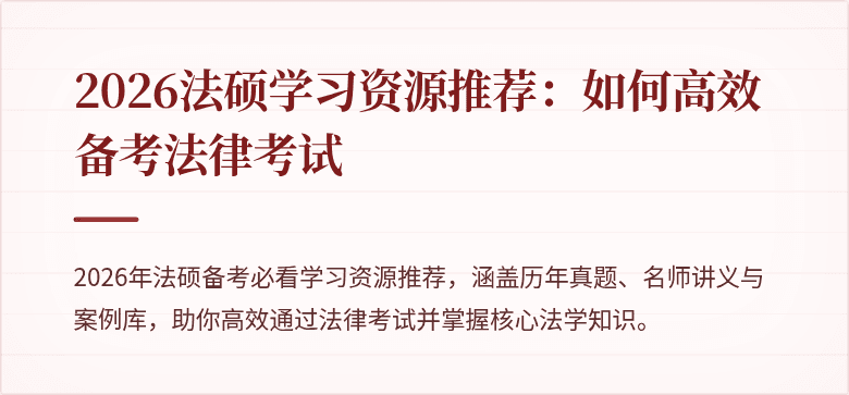 2026法硕学习资源推荐：如何高效备考法律考试