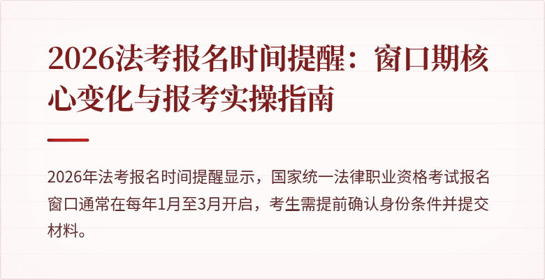 2026法考报名时间提醒：窗口期核心变化与报考实操指南