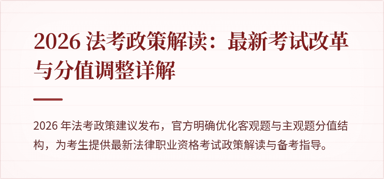 2026 法考政策解读：最新考试改革与分值调整详解