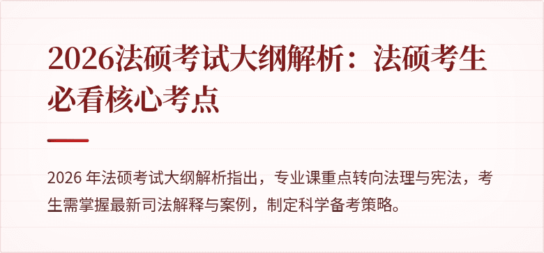2026法硕考试大纲解析：法硕考生必看核心考点