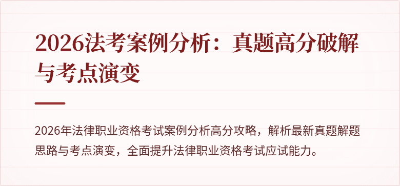 2026法考案例分析：真题高分破解与考点演变