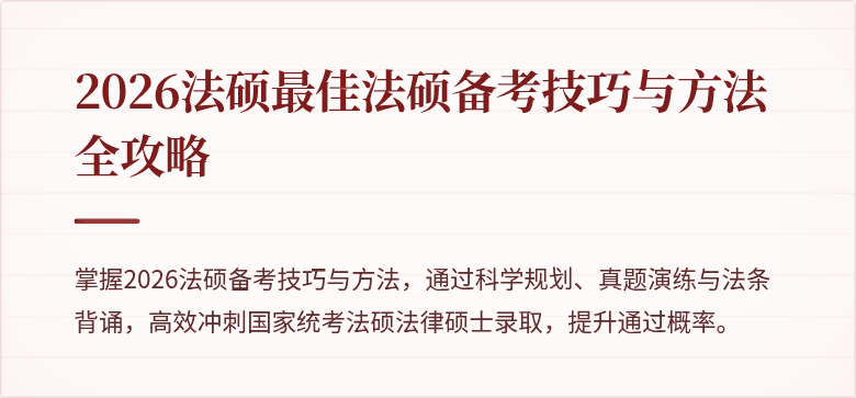 2026法硕最佳法硕备考技巧与方法全攻略