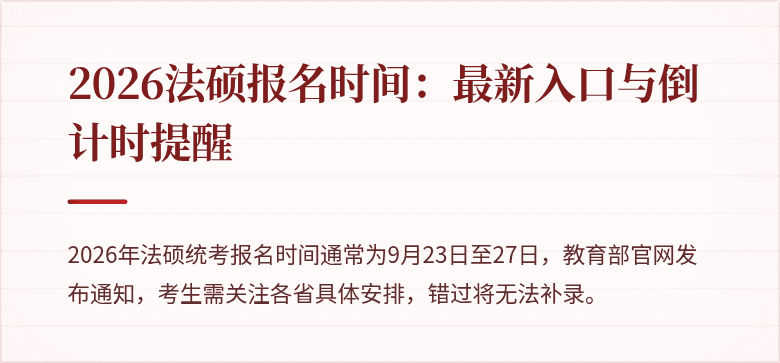 2026法硕报名时间：最新入口与倒计时提醒