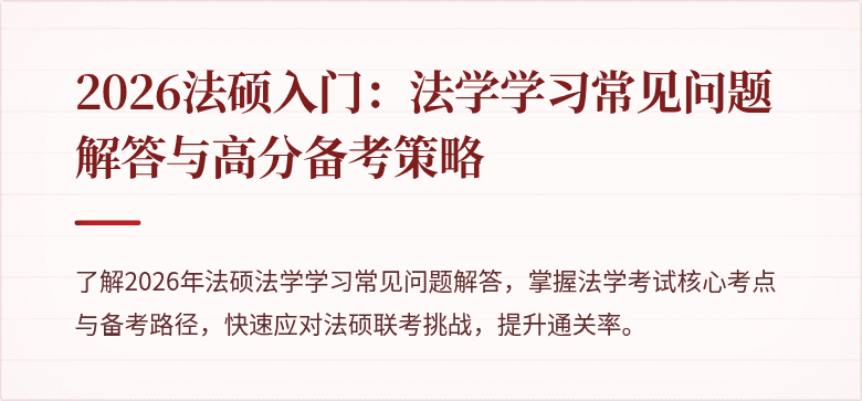 2026法硕入门：法学学习常见问题解答与高分备考策略