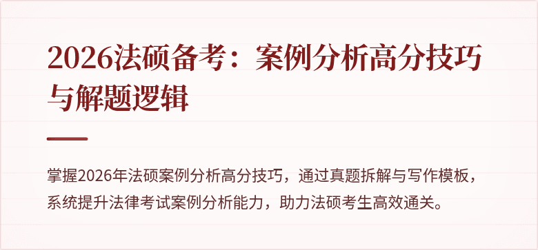 2026法硕备考：案例分析高分技巧与解题逻辑