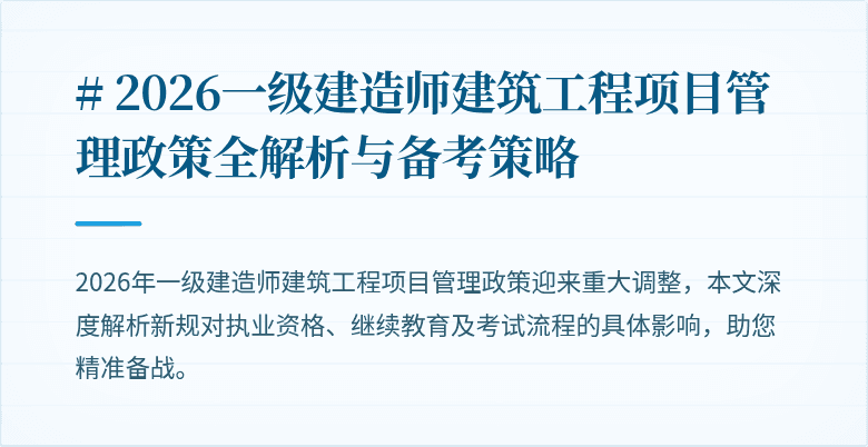 # 2026一级建造师建筑工程项目管理政策全解析与备考策略