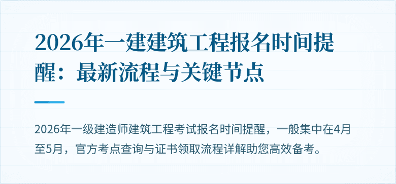 2026年一建建筑工程报名时间提醒：最新流程与关键节点