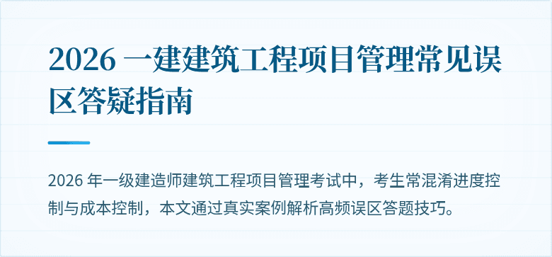 2026 一建建筑工程项目管理常见误区答疑指南