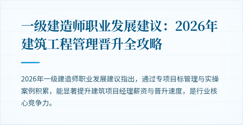 一级建造师职业发展建议:2026年建筑工程管理晋升全攻略
