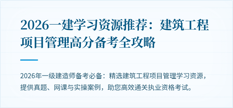 2026一建学习资源推荐：建筑工程项目管理高分备考全攻略