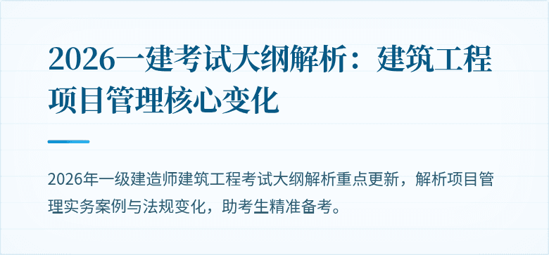 2026一建考试大纲解析：建筑工程项目管理核心变化