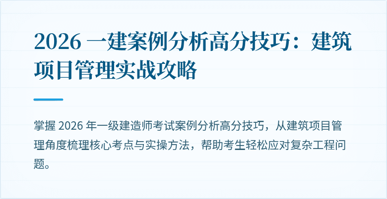 2026 一建案例分析高分技巧：建筑项目管理实战攻略